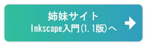 『Inkscape入門(1.1版)』へ