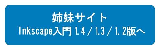 『Inkscape入門 - 1.4 / 1.3 / 1.2版 -』へ
