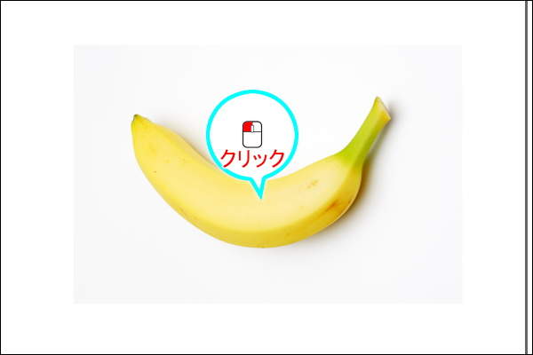16. バナナの写真をクリック